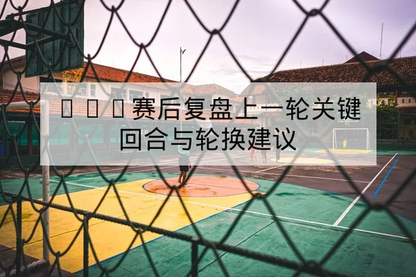 竞彩让球胜平负规则与投注风险科普