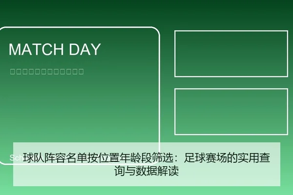 球队阵容名单按位置年龄段筛选：足球赛场的实用查询与数据解读